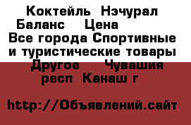 Коктейль “Нэчурал Баланс“ › Цена ­ 2 200 - Все города Спортивные и туристические товары » Другое   . Чувашия респ.,Канаш г.